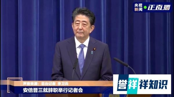 安倍晋三正式宣布辞去日本首相一职！自述病情“不容乐观”
