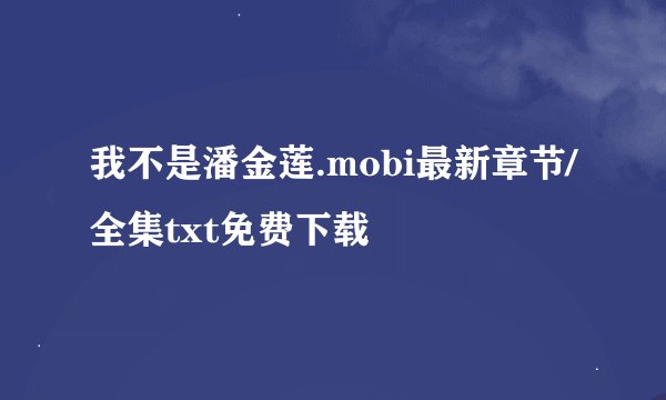 我不是潘金莲.mobi最新章节/全集txt免费下载