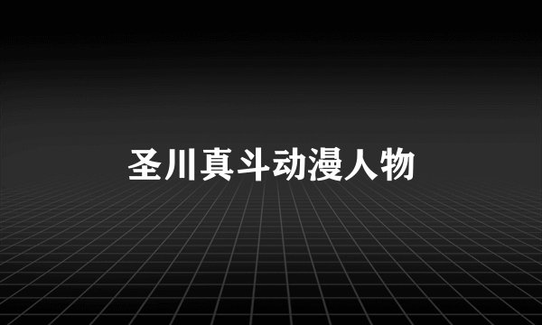 圣川真斗动漫人物