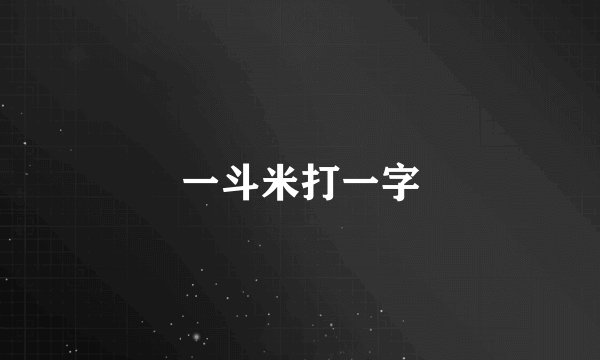 一斗米打一字