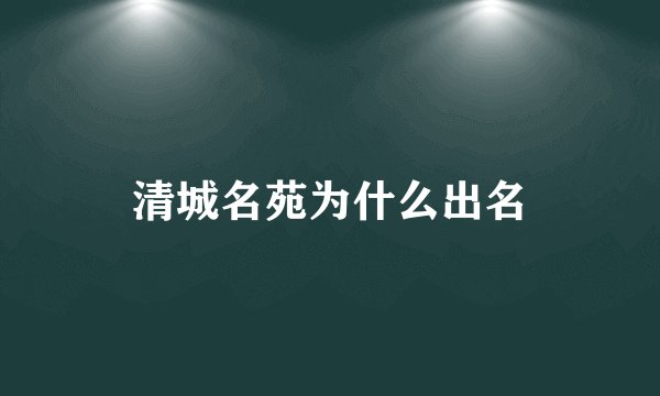 清城名苑为什么出名