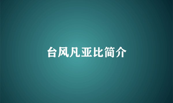 台风凡亚比简介