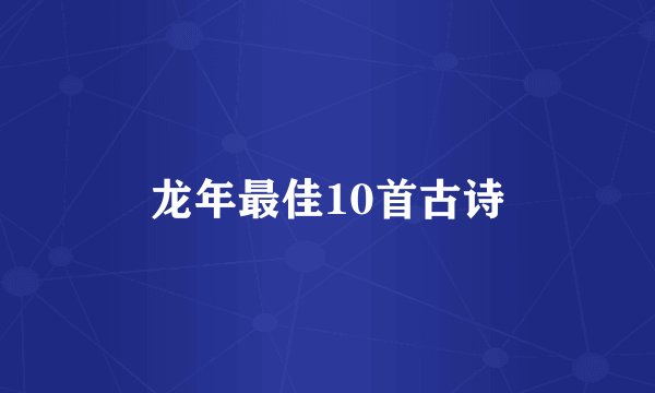 龙年最佳10首古诗