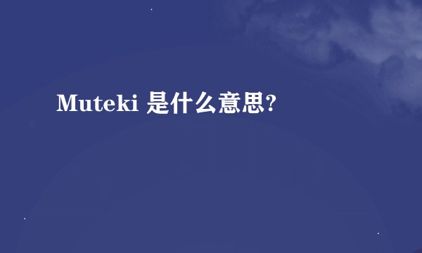 Muteki 是什么意思?