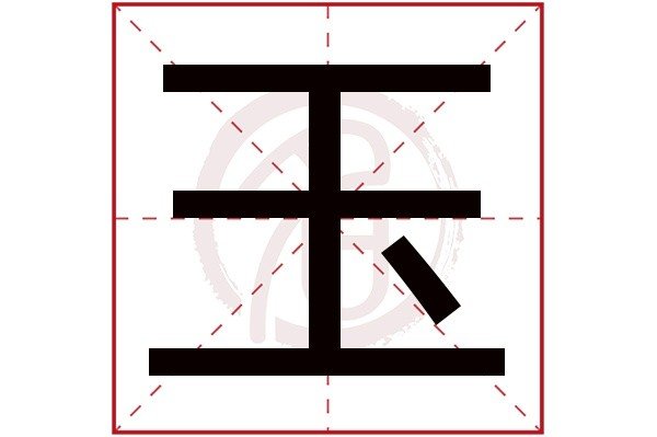 漱玉词读音