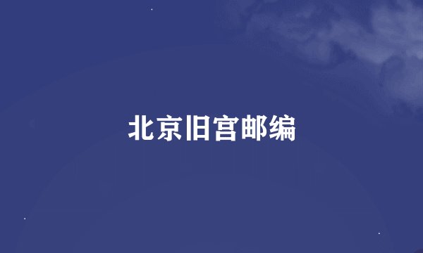 北京旧宫邮编
