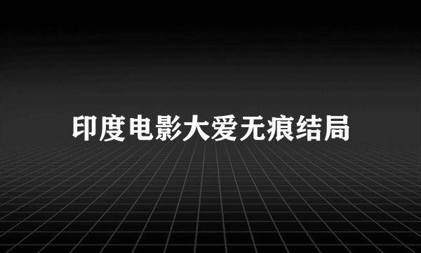 印度电影大爱无痕结局