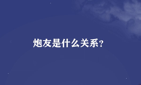 炮友是什么关系？