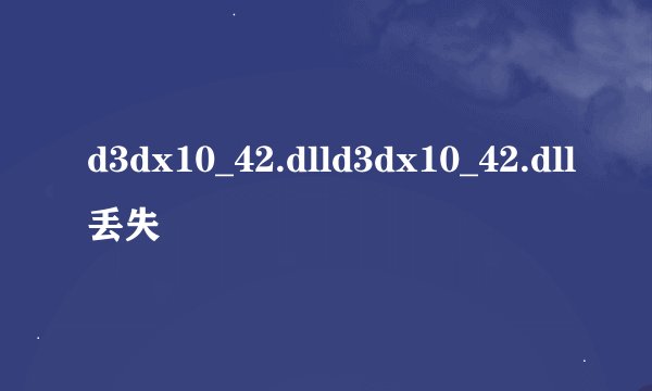 d3dx10_42.dlld3dx10_42.dll丢失