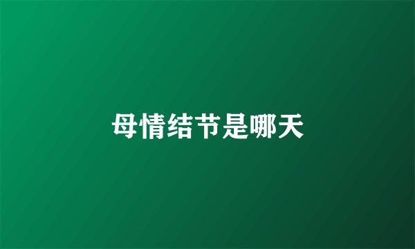 母情结节是哪天