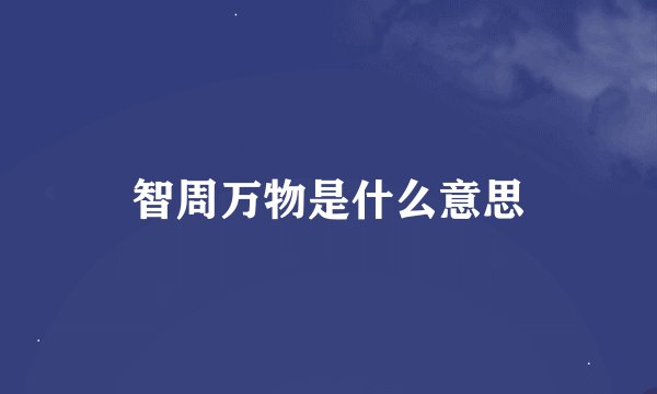 智周万物是什么意思