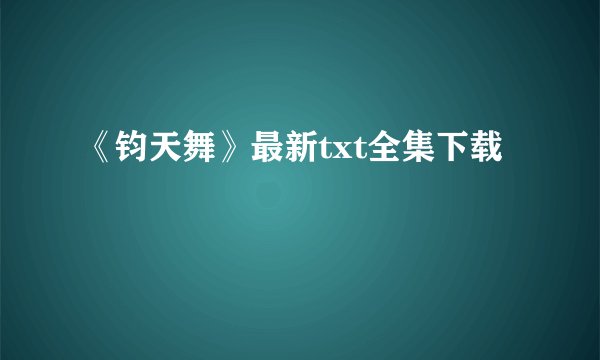 《钧天舞》最新txt全集下载
