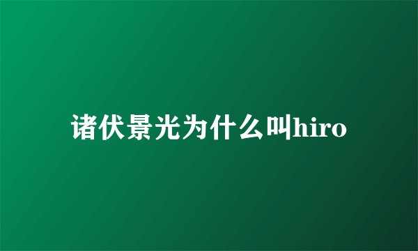 诸伏景光为什么叫hiro