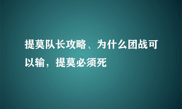 提莫队长攻略、为什么团战可以输，提莫必须死