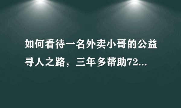 如何看待一名外卖小哥的公益寻人之路，三年多帮助72个家庭团圆？