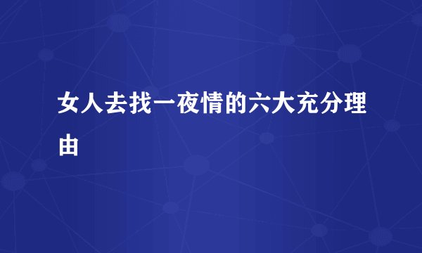 女人去找一夜情的六大充分理由