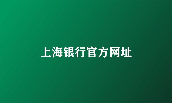 上海银行官方网址