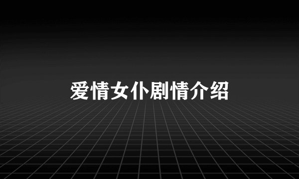 爱情女仆剧情介绍