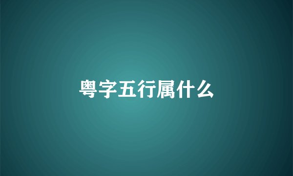 粤字五行属什么