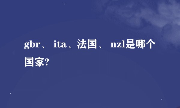 gbr、 ita、法国、 nzl是哪个国家?