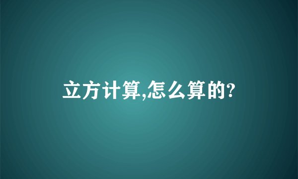 立方计算,怎么算的?