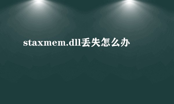 staxmem.dll丢失怎么办