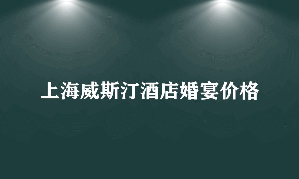 上海威斯汀酒店婚宴价格