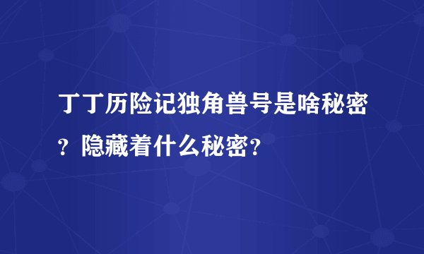 丁丁历险记独角兽号是啥秘密?隐藏着什么秘密?
