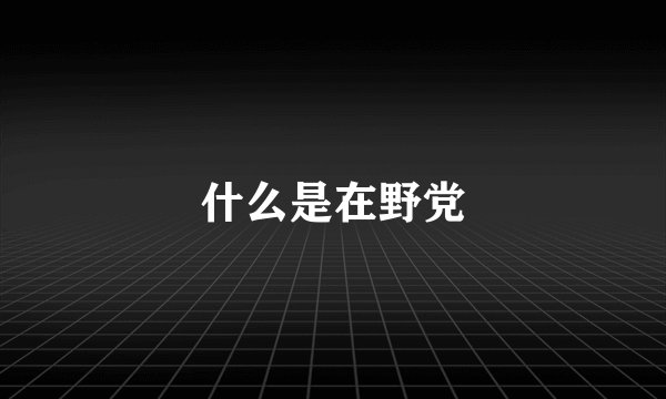 什么是在野党