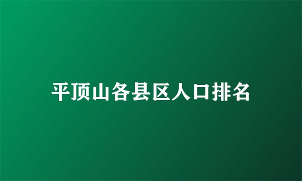 平顶山各县区人口排名