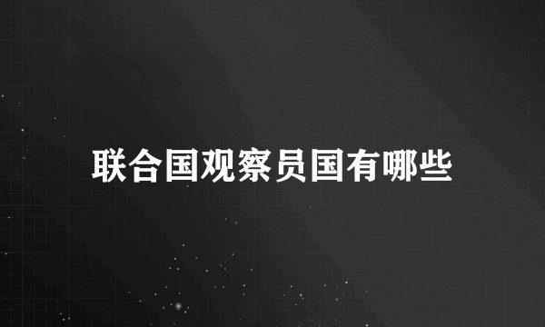联合国观察员国有哪些