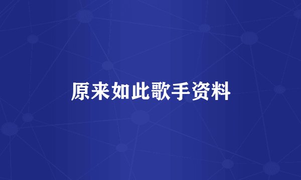 原来如此歌手资料
