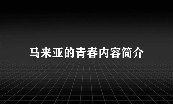 马来亚的青春内容简介