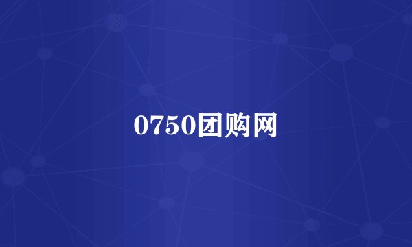 0750团购网
