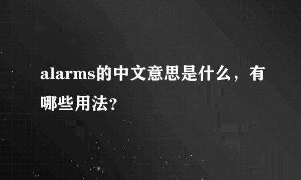 alarms的中文意思是什么，有哪些用法？