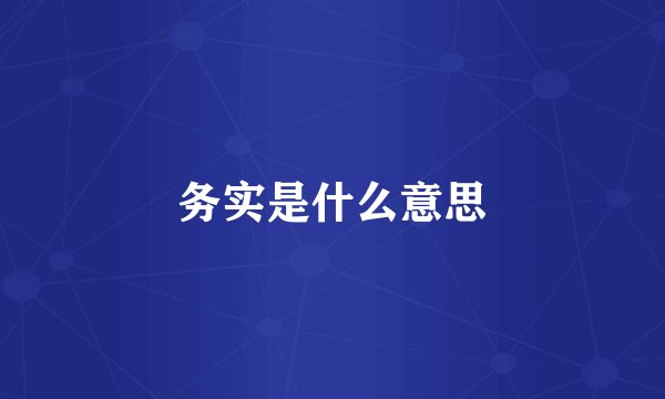 务实是什么意思