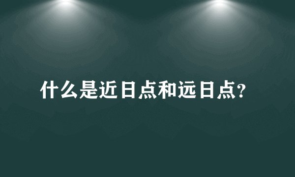 什么是近日点和远日点？