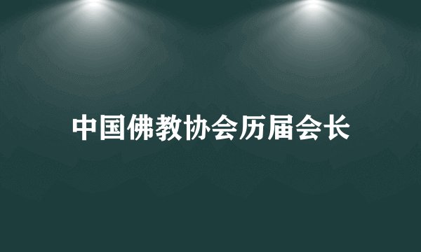 中国佛教协会历届会长