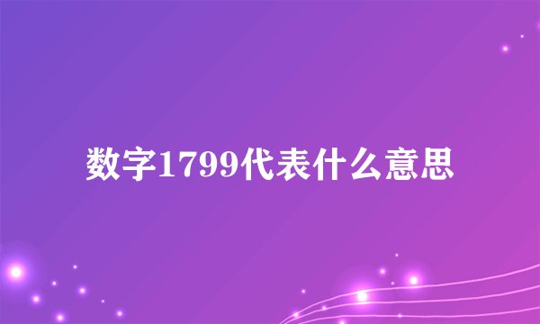 数字1799代表什么意思