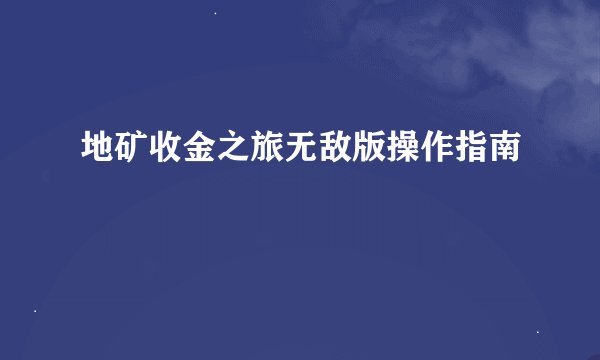 地矿收金之旅无敌版操作指南