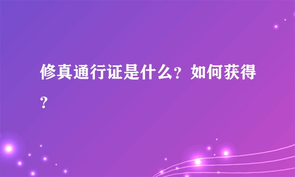 修真通行证是什么？如何获得？
