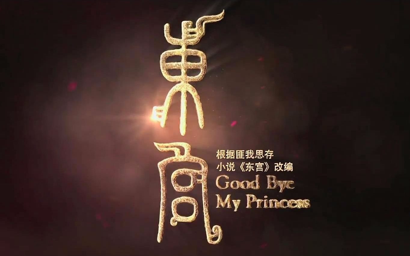 《东宫》小说主要讲述什么内容？