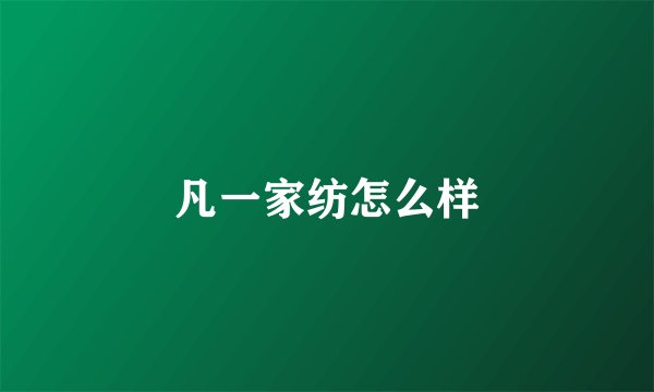 凡一家纺怎么样