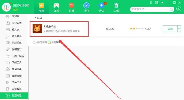 如何使用360软件管家在电脑上下载和讯新飞狐