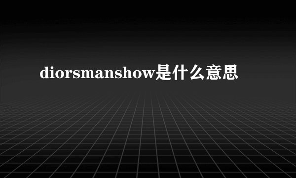 diorsmanshow是什么意思