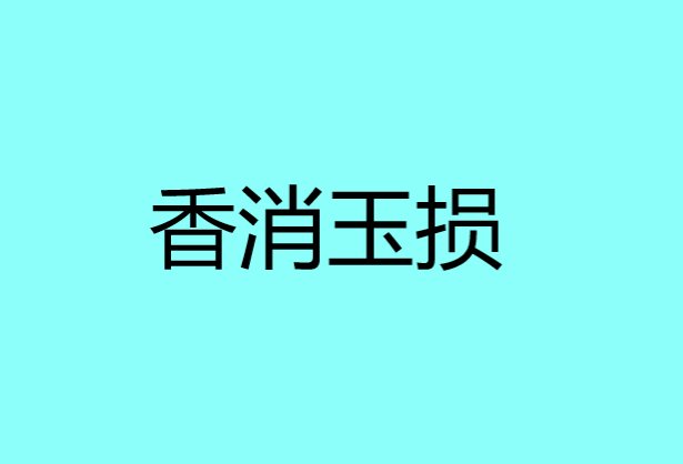 香消玉损是什么意思