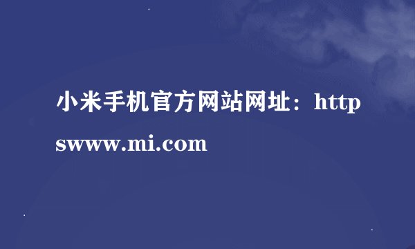 小米手机官方网站网址：httpswww.mi.com