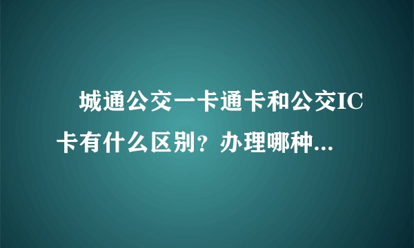 鮀城通公交一卡通卡和公交IC卡有什么区别？办理哪种更划算？