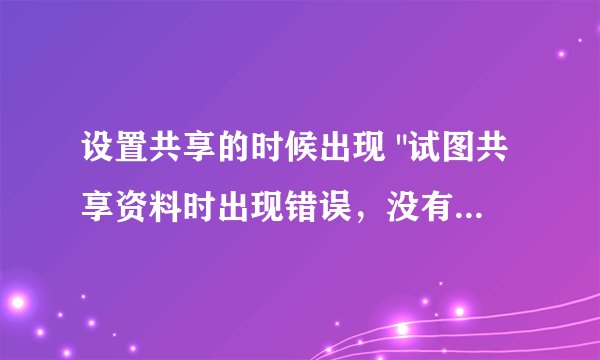 设置共享的时候出现 