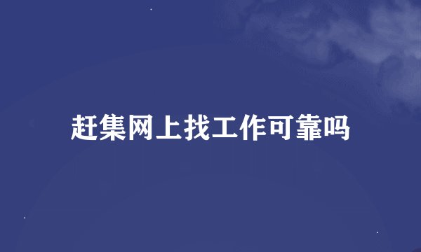 赶集网上找工作可靠吗